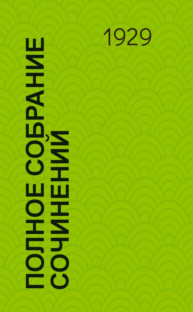 Полное собрание сочинений : Т. I-. Т. 5 : Одиночество