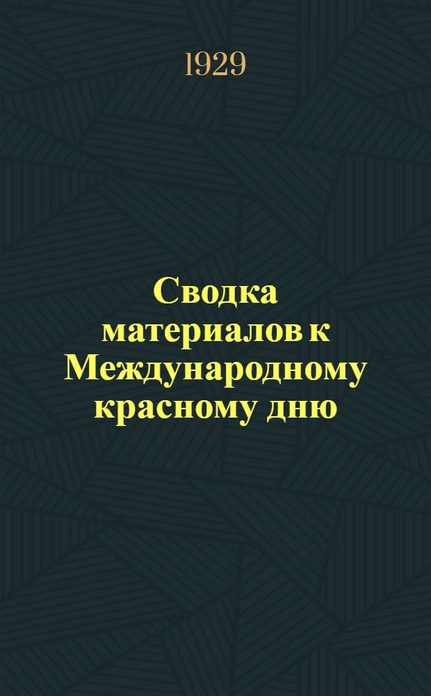 Сводка материалов к Международному красному дню : Материалы для докладчиков и групповых агитаторов к Международному красному дню