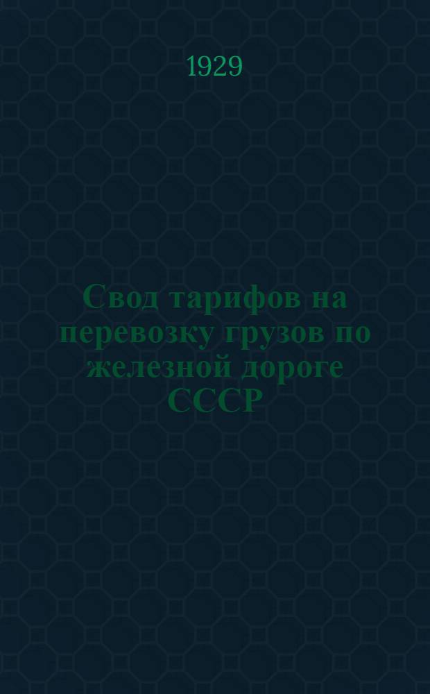 Свод тарифов на перевозку грузов по железной дороге СССР : Часть I-. Ч. 6 : Сборник тарифных постанционных расстояний, применяемых для расчета плат по перевозкам в прямых сообщениях