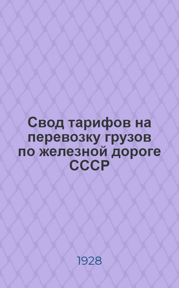 Свод тарифов на перевозку грузов по железной дороге СССР : Часть I-. 2 дополнение к ч. 3 : Расчетная таблица № 109