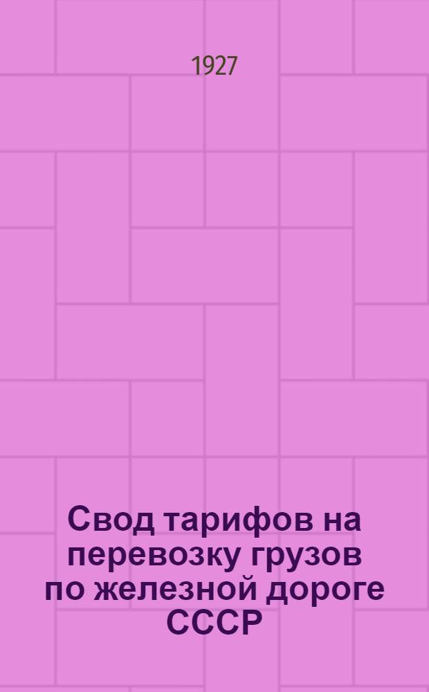 Свод тарифов на перевозку грузов по железной дороге СССР : Ч. II