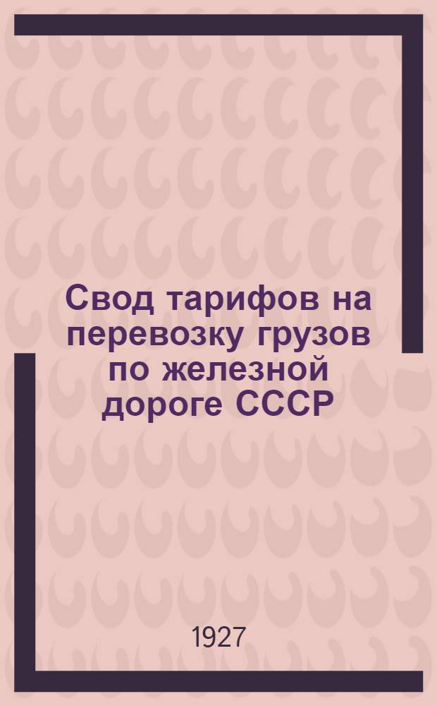 Свод тарифов на перевозку грузов по железной дороге СССР : Ч. II. Ч. 3 : Исключительные тарифы на перевозку грузов