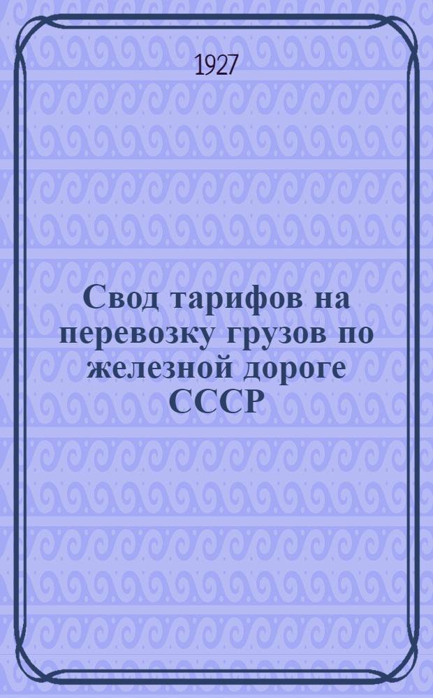 Свод тарифов на перевозку грузов по железной дороге СССР : Ч. II. Ч. 6