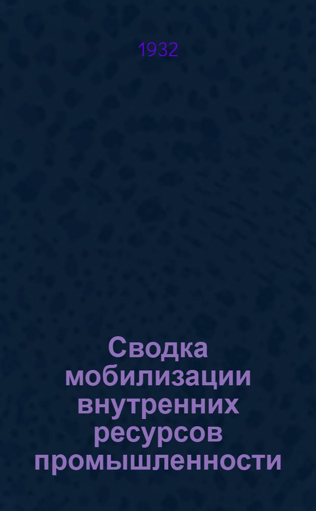 Сводка мобилизации внутренних ресурсов промышленности : № 12-. № 23