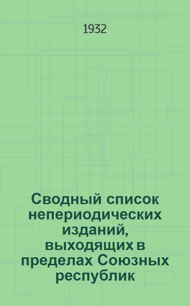 Сводный список непериодических изданий, выходящих в пределах Союзных республик (кроме РСФСР) на русском и западно-европейских языках