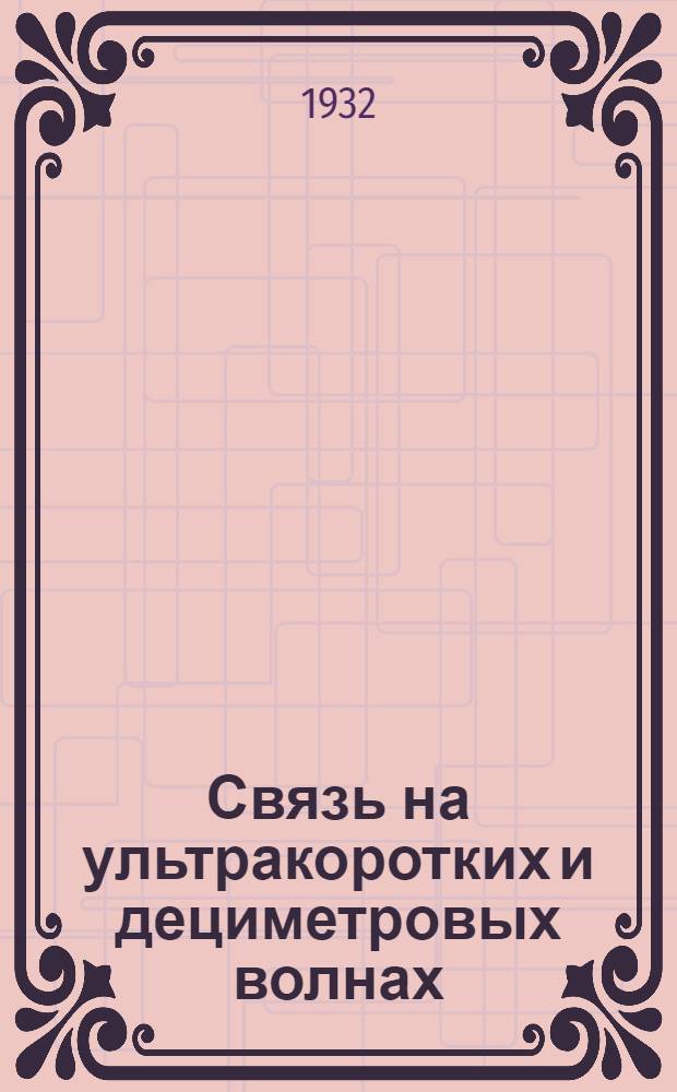 Связь на ультракоротких и дециметровых волнах