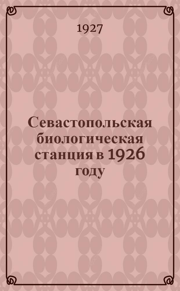 Севастопольская биологическая станция в 1926 году