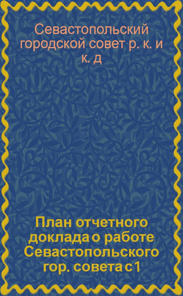 План отчетного доклада о работе Севастопольского гор. совета с 1/I по 1/XII - 1926 года