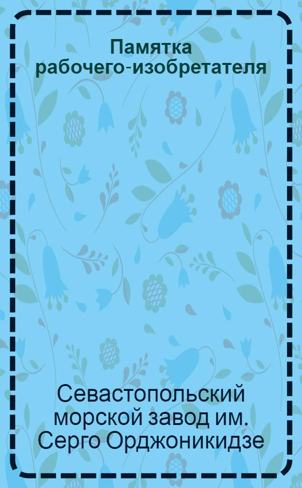 Памятка рабочего-изобретателя
