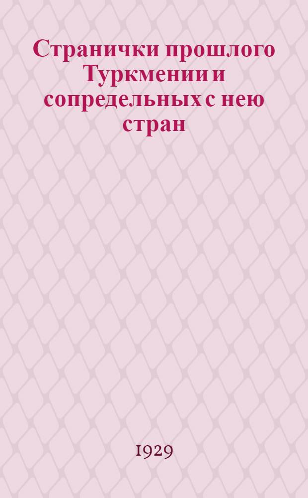Странички прошлого Туркмении и сопредельных с нею стран