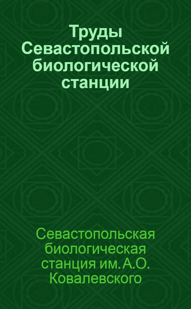 Труды Севастопольской биологической станции : Т. 1-5