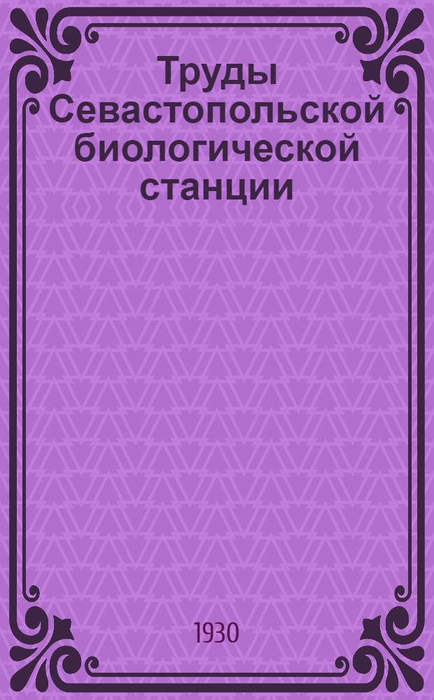 Труды Севастопольской биологической станции : Т. 1-5. Т. 2