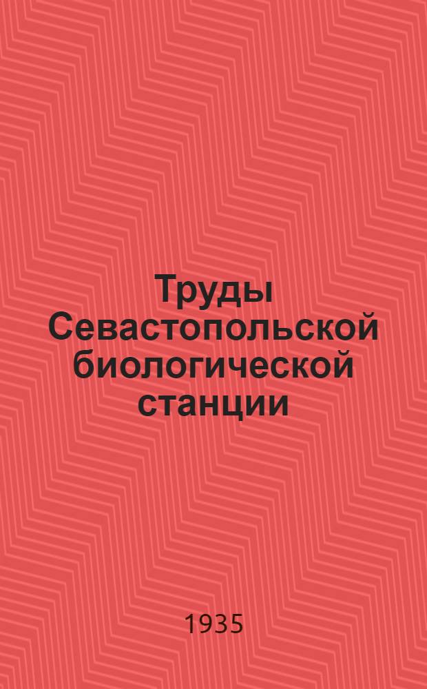 Труды Севастопольской биологической станции : Т. 1-5. Т. 4