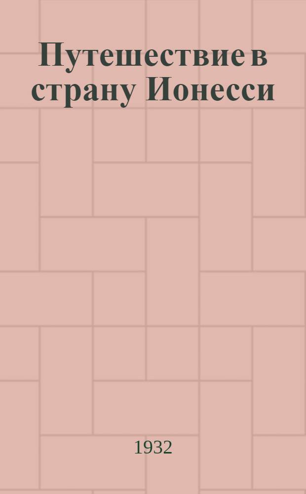 Путешествие в страну Ионесси : Для ст. возраста