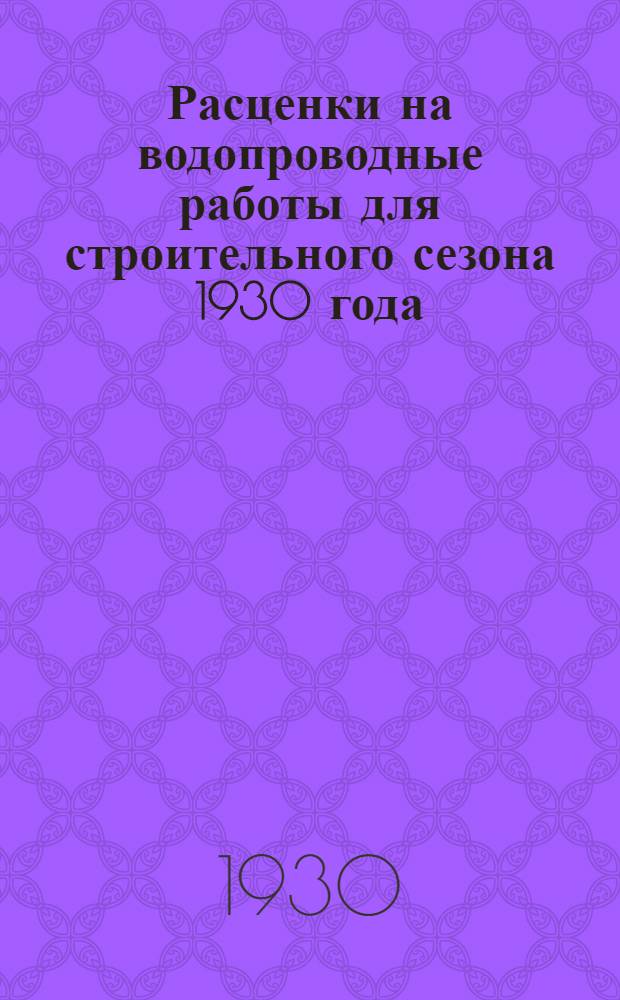 Расценки на водопроводные работы для строительного сезона 1930 года