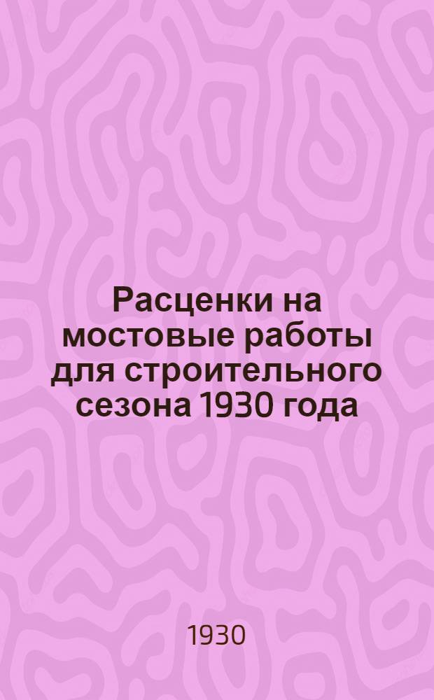 Расценки на мостовые работы для строительного сезона 1930 года
