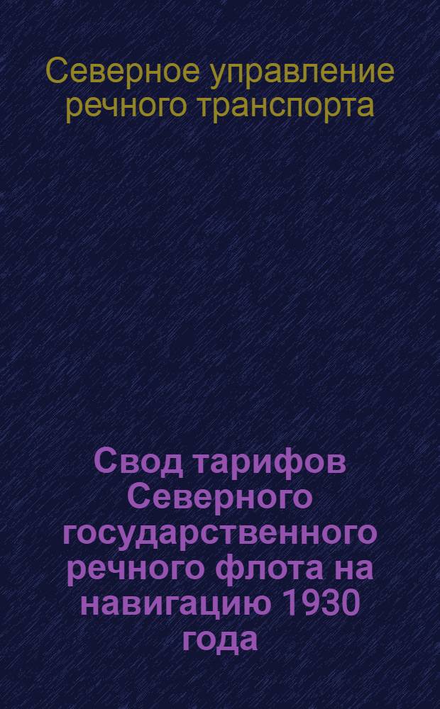 Свод тарифов Северного государственного речного флота на навигацию 1930 года