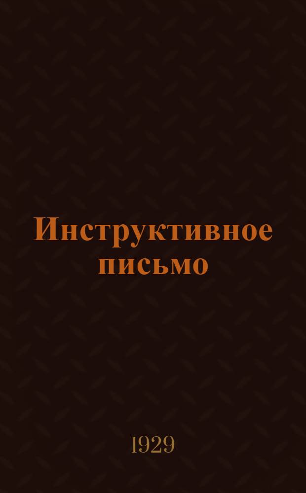 Инструктивное письмо