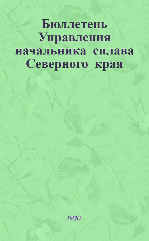 Бюллетень Управления начальника сплава Северного края