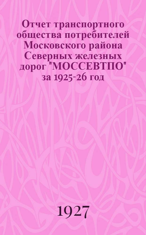 Отчет транспортного общества потребителей Московского района Северных железных дорог "МОССЕВТПО" за 1925-26 год : 3-му собранию уполномоченных
