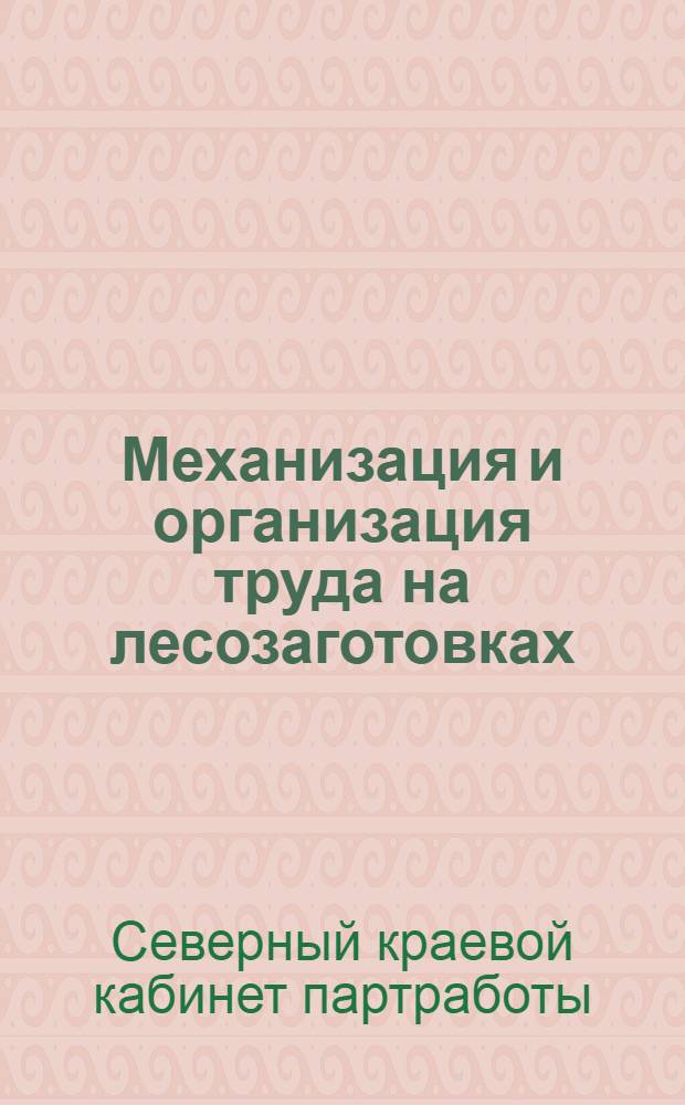Механизация и организация труда на лесозаготовках