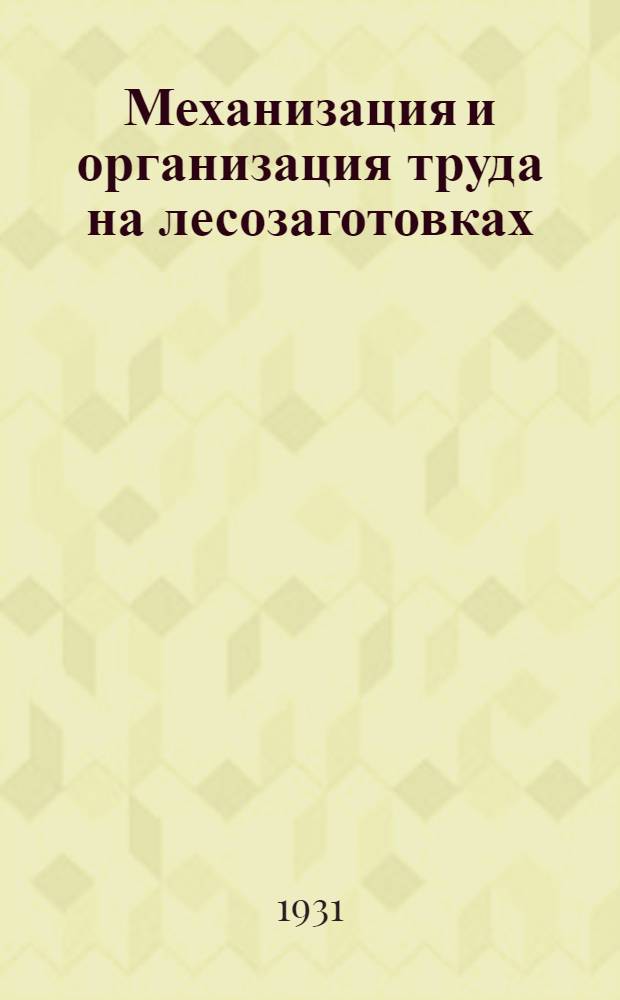 Механизация и организация труда на лесозаготовках
