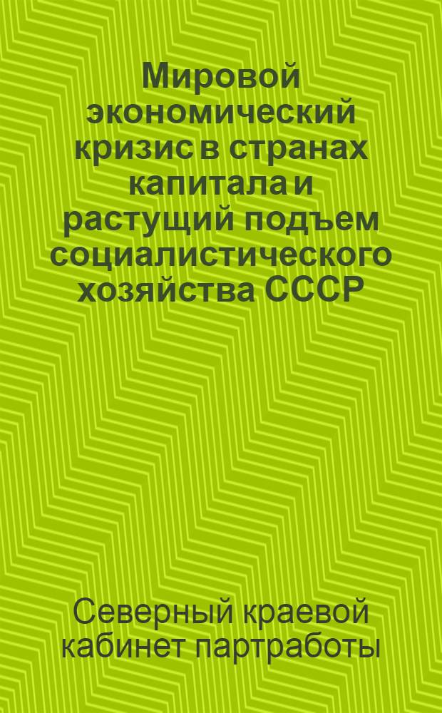 Мировой экономический кризис в странах капитала и растущий подъем социалистического хозяйства СССР