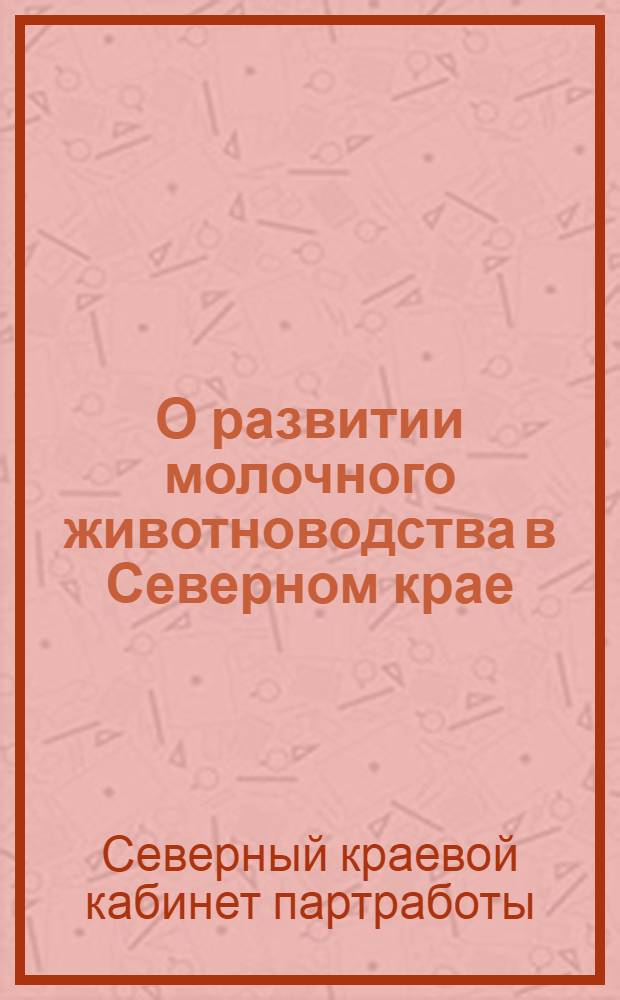 О развитии молочного животноводства в Северном крае