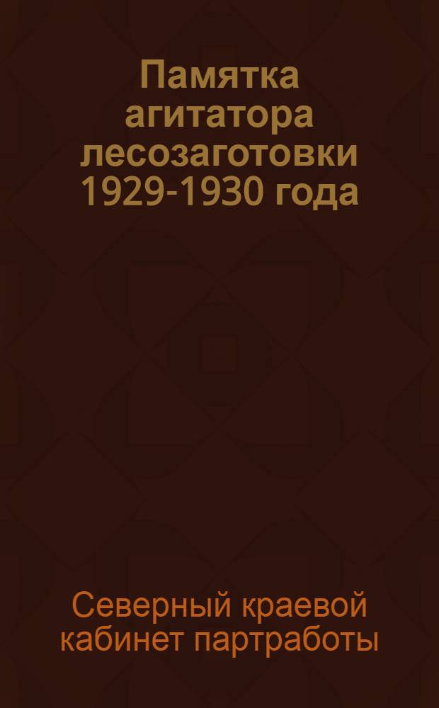 Памятка агитатора лесозаготовки 1929-1930 года : 2-й г. пятилетки
