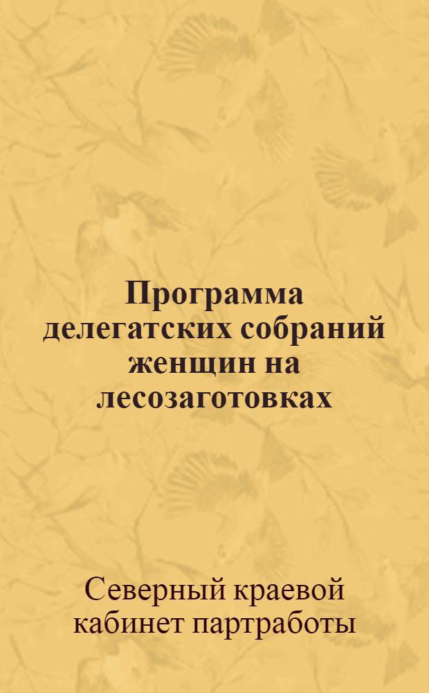Программа делегатских собраний женщин на лесозаготовках : 1929-30 год
