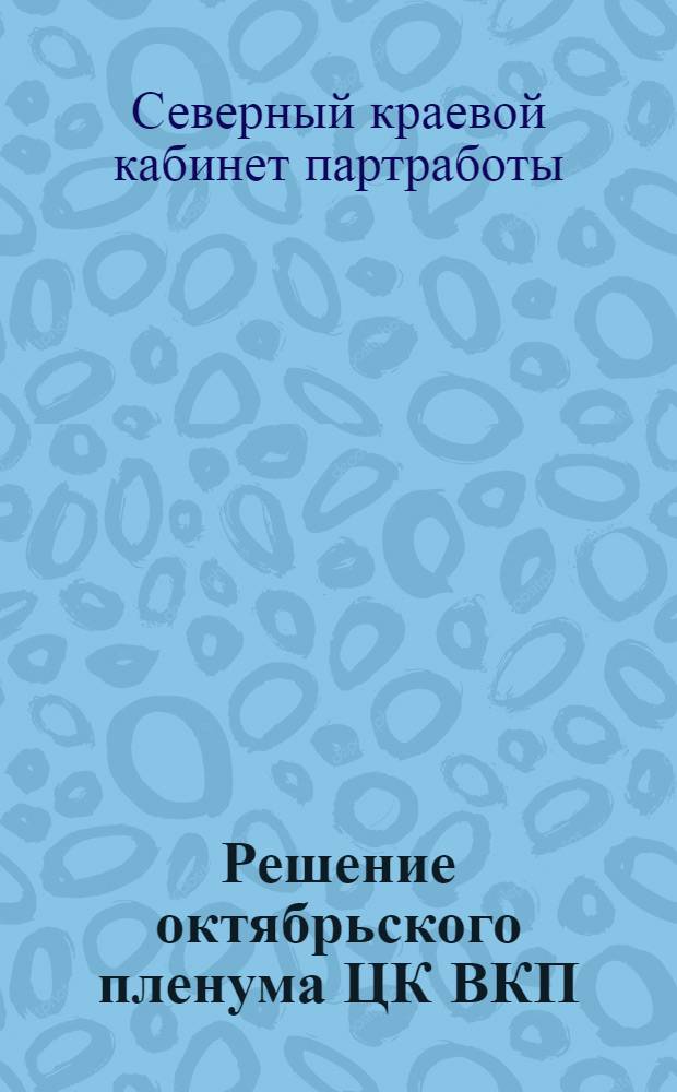 Решение октябрьского пленума ЦК ВКП(б) о развертывании советской торговли и улучшении снабжения рабочих