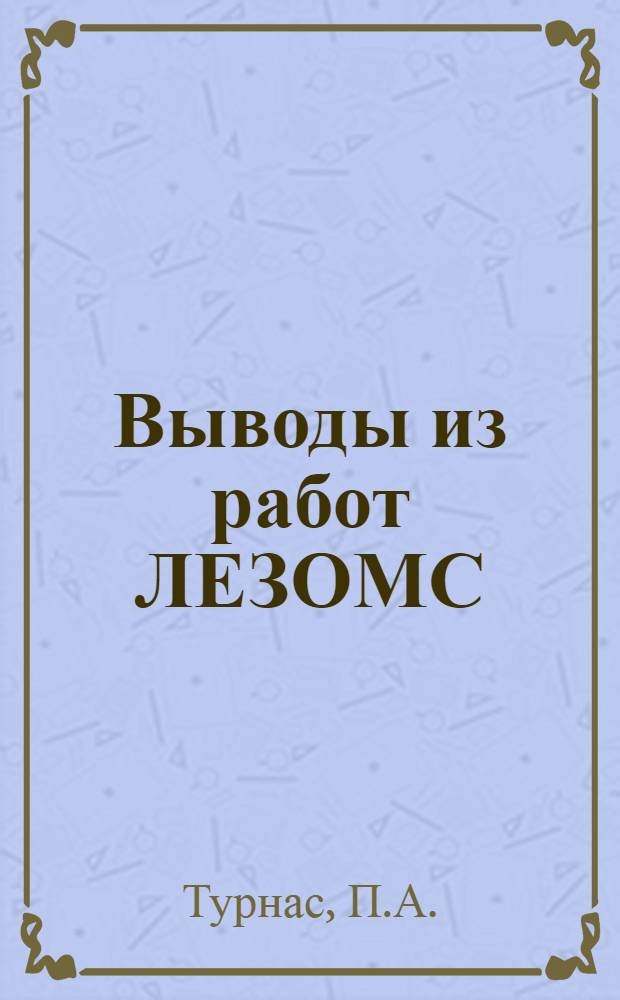Выводы из работ ЛЕЗОМС : Серия 2. № 4-12. [№ 7] : Вопросы техники устройства многолетних лугов и пастбищ на мелиорированных землях