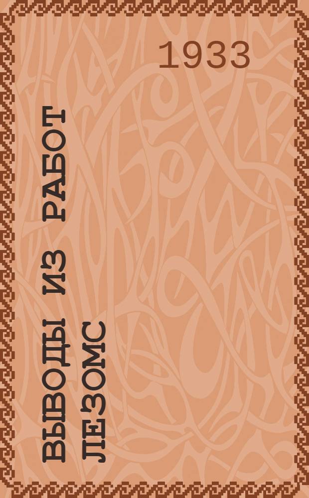 Выводы из работ ЛЕЗОМС : Серия 2. № 4-12. № 10 : К вопросу о нормах выработки различных сельскохозяйственных машин и орудий при обработке болотных почв Карелии
