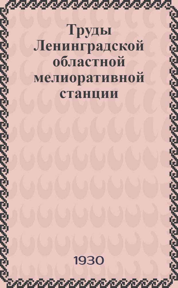 Труды Ленинградской областной мелиоративной станции : Вып. 1-8. Вып. 4 : Направление и результаты опытных работ Васильковского опытного поля Леномс за 1923-1928 г.