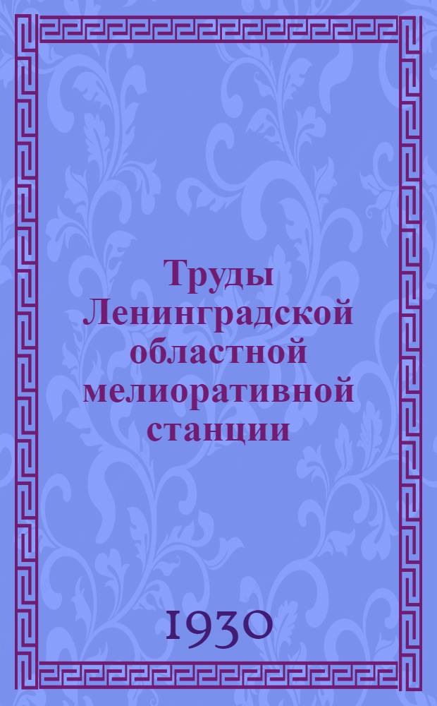 Труды Ленинградской областной мелиоративной станции : Вып. 1-8. Вып. 5 : К вопросу и кислотности и степени насыщенности болотных почв