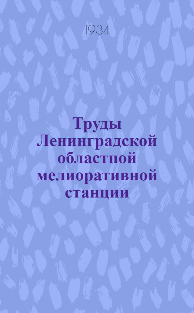 Труды Ленинградской областной мелиоративной станции : Вып. 1-8. Вып. 8 : Работы СЗНИИГМ в 1933 году