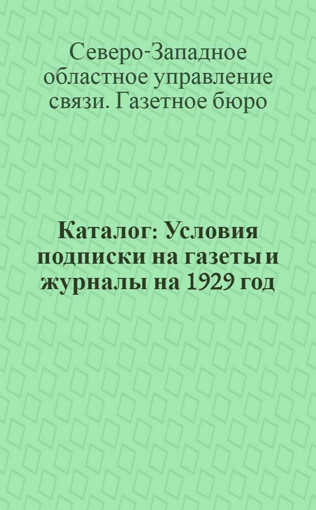 Каталог : Условия подписки на газеты и журналы на 1929 год