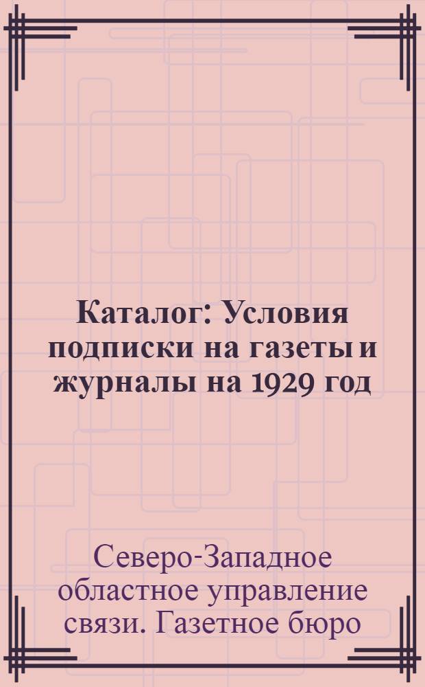 Каталог : Условия подписки на газеты и журналы на 1929 год