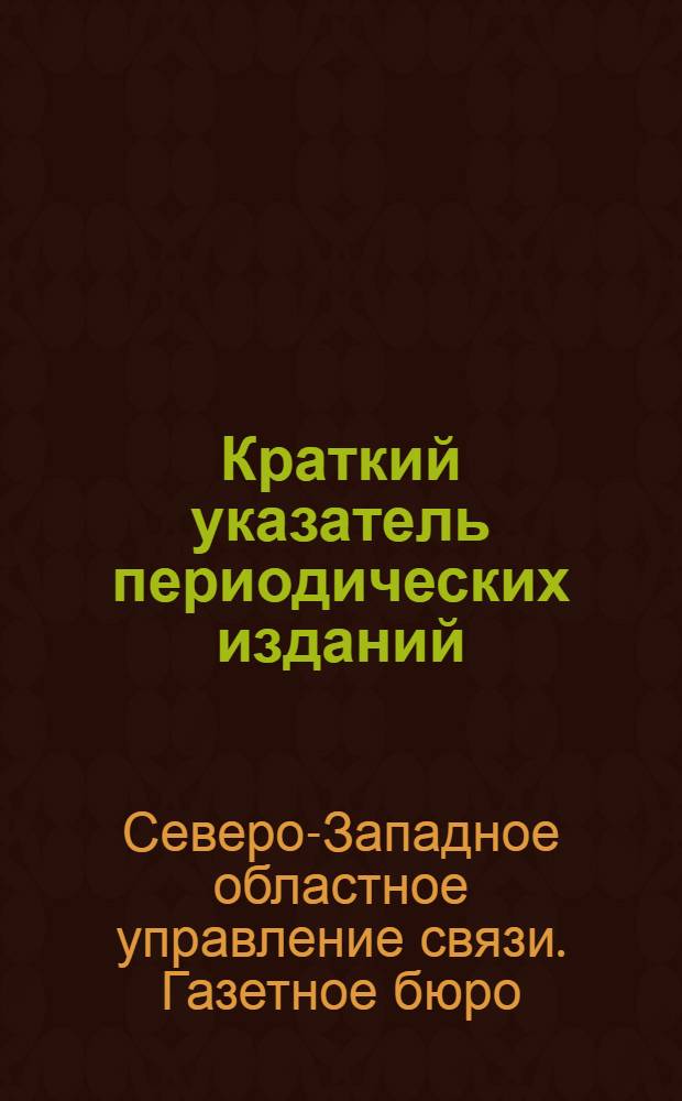 Краткий указатель периодических изданий