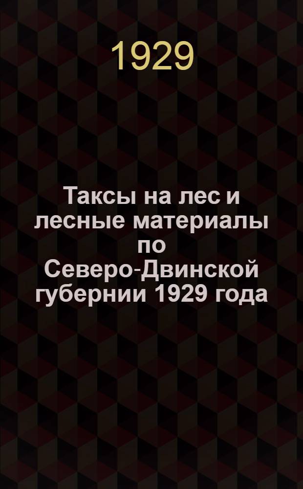 Таксы на лес и лесные материалы по Северо-Двинской губернии 1929 года