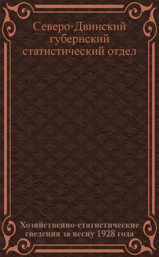 Хозяйственно-статистические сведения за весну 1928 года : Тетрадь для записей ..