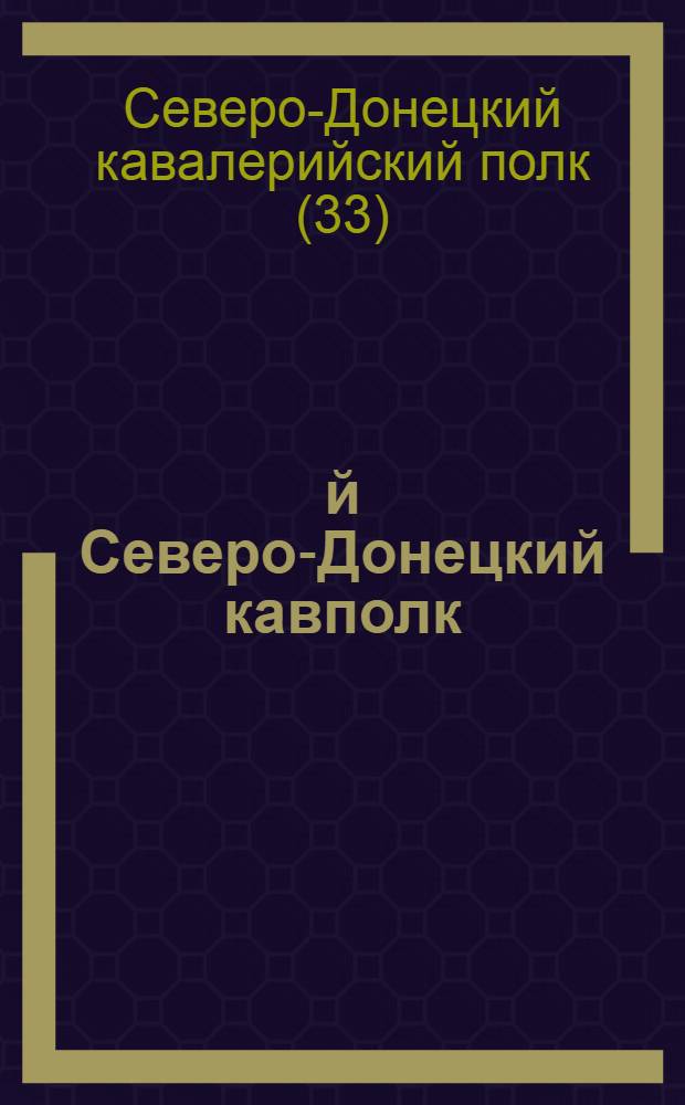 33-й Северо-Донецкий кавполк : Памятка