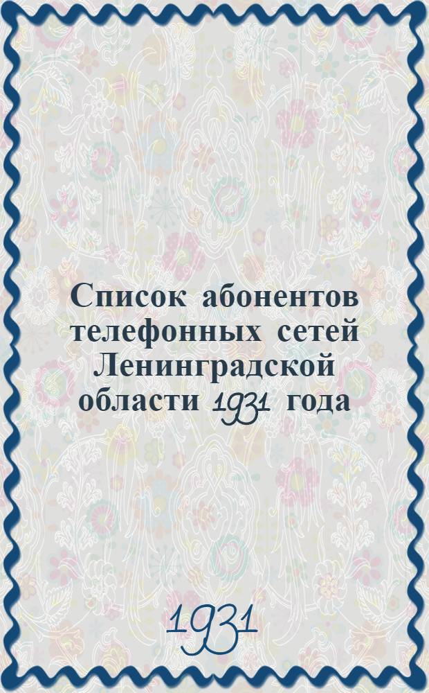 Список абонентов телефонных сетей Ленинградской области 1931 года