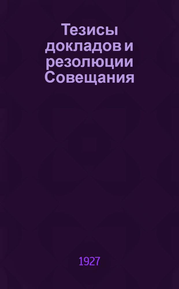 [Тезисы докладов и резолюции Совещания]