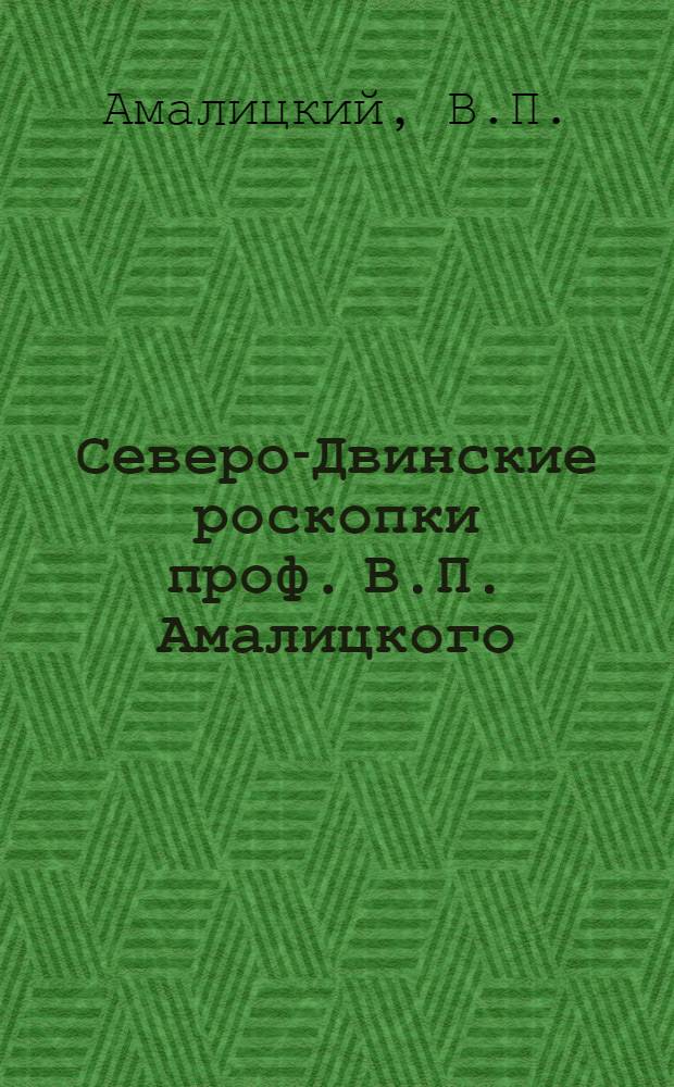 Северо-Двинские роскопки проф. В.П. Амалицкого : III-. 1 : Dvinosauridae