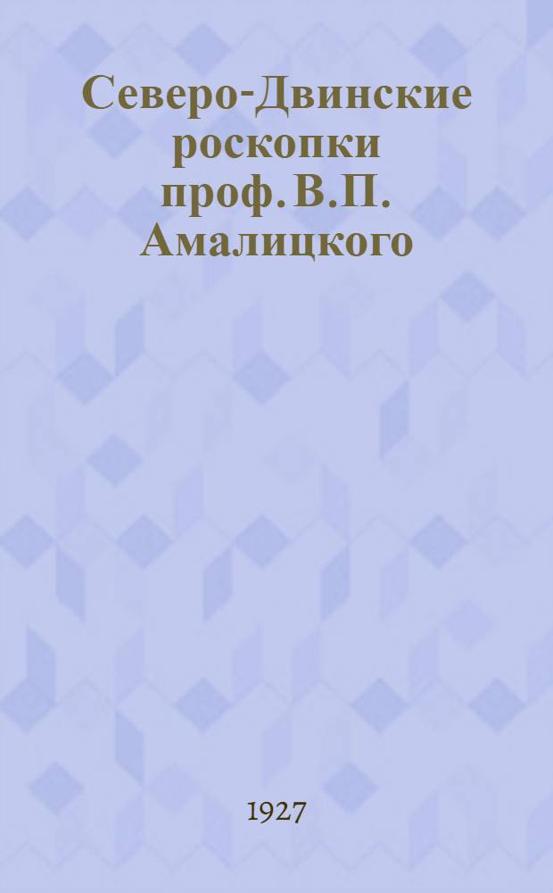 Северо-Двинские роскопки проф. В.П. Амалицкого : III-. 4 : Горгонопсид из Северо-Двинских раскопок 1923 года