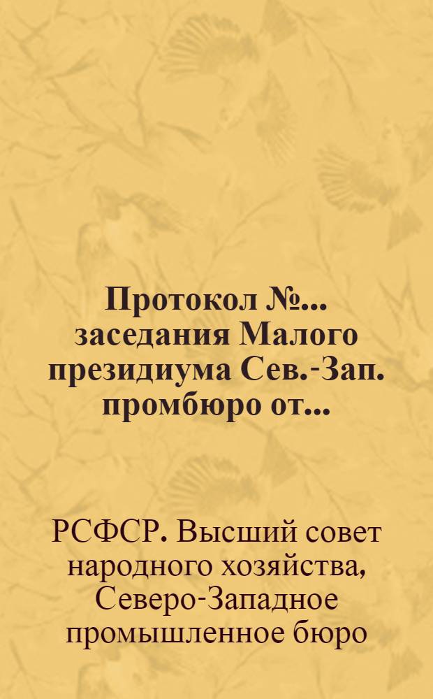 Протокол № ... заседания Малого президиума Сев.-Зап. промбюро от ...