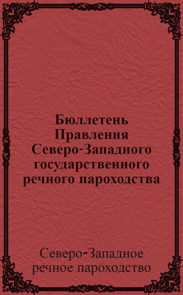 Бюллетень Правления Северо-Западного государственного речного пароходства