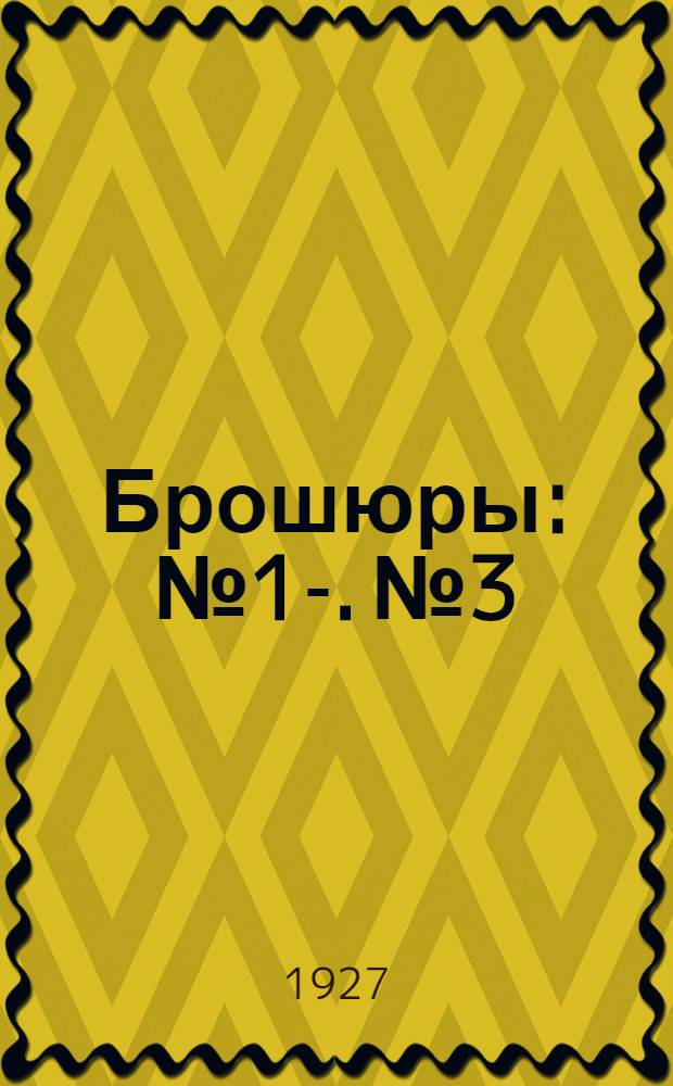 Брошюры : № 1-. № 3 : Правила устройства, испытания и эксплоатации подъемных механизмов и вспомогательных при них приспособлений и Инструкция НКТ от 26 мая 1928 г. о порядке освидетельствования и испытания подъемных механизмов и вспомогательных приспособлений при них