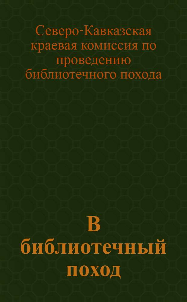 В библиотечный поход : Инструктивный материал для библиотек и окр., гор. и район. комиссий по проведению биб. похода